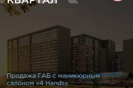 Продажа ГАБ с маникюрным
салоном «4 Hands»