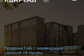 Продажа ГАБ с маникюрным
салоном «4 Hands»